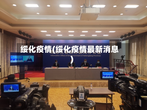 绥化疫情(绥化疫情最新消息)