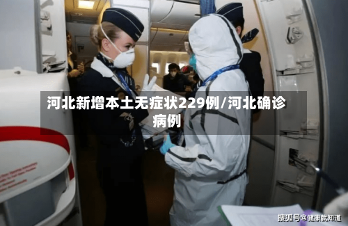 河北新增本土无症状229例/河北确诊病例-第2张图片