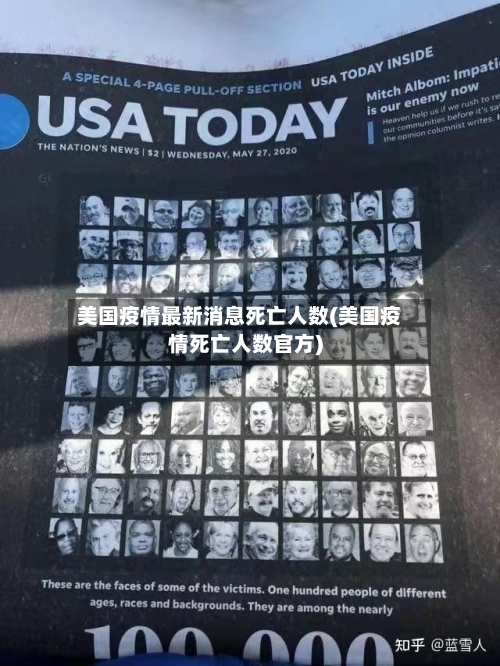 美国疫情最新消息死亡人数(美国疫情死亡人数官方)