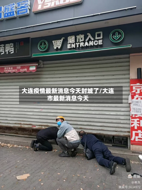 大连疫情最新消息今天封城了/大连市最新消息今天-第2张图片