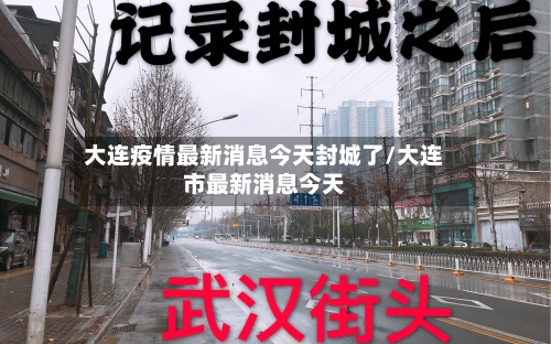大连疫情最新消息今天封城了/大连市最新消息今天-第3张图片