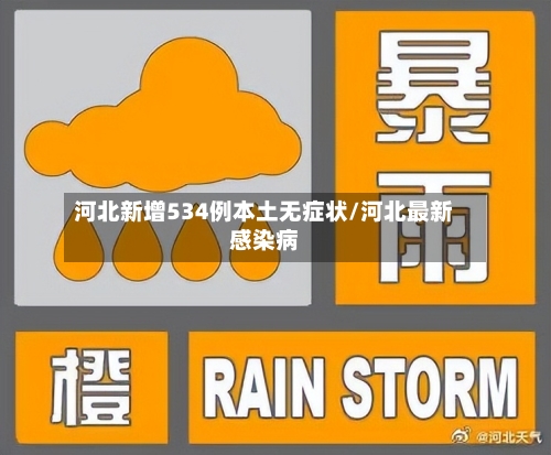 河北新增534例本土无症状/河北最新感染病-第2张图片