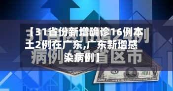 【31省份新增确诊16例本土2例在广东,广东新增感染病例】-第3张图片