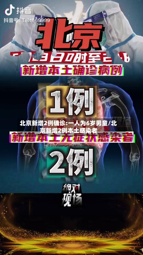 北京新增2例确诊:一人为6岁男童/北京新增2例本土感染者-第2张图片