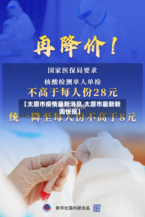 【太原市疫情最新消息,太原市最新新闻快报】