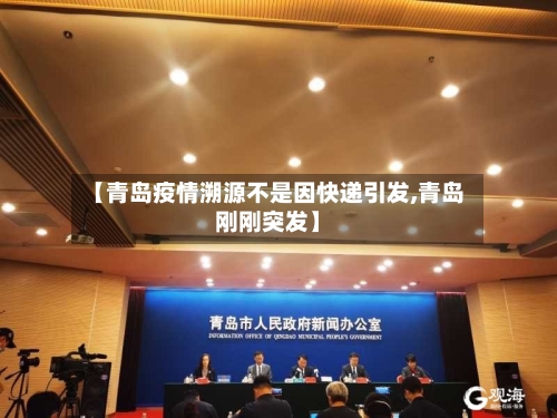 【青岛疫情溯源不是因快递引发,青岛刚刚突发】-第2张图片