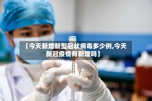 【今天新增新型冠状病毒多少例,今天新冠疫情有新增吗】