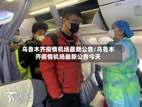 乌鲁木齐疫情机场最新公告/乌鲁木齐疫情机场最新公告今天-第2张图片