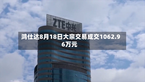 鸿仕达8月18日大宗交易成交1062.96万元