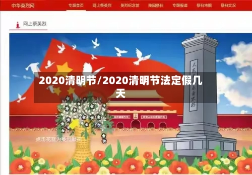 2020清明节/2020清明节法定假几天