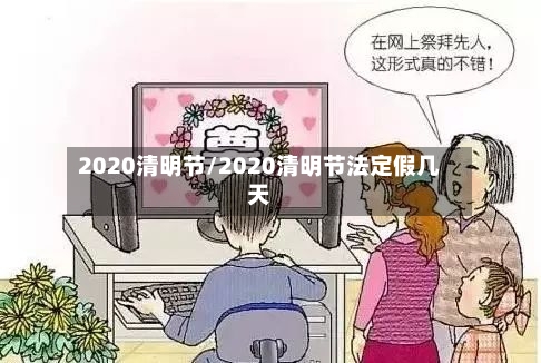 2020清明节/2020清明节法定假几天-第2张图片