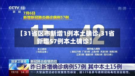 【31省区市新增1例本土确诊,31省新增57例本土确诊】-第2张图片
