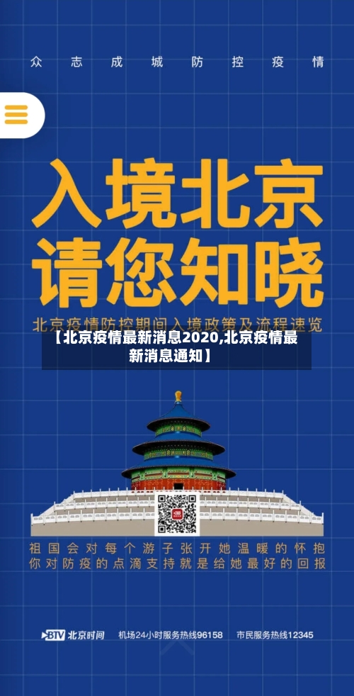 【北京疫情最新消息2020,北京疫情最新消息通知】