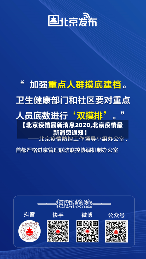 【北京疫情最新消息2020,北京疫情最新消息通知】-第2张图片