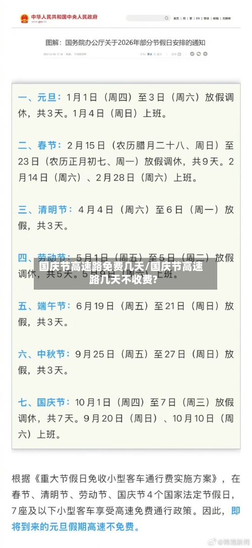 国庆节高速路免费几天/国庆节高速路几天不收费?-第3张图片