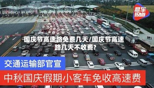 国庆节高速路免费几天/国庆节高速路几天不收费?-第2张图片