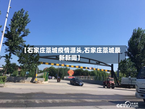 【石家庄藁城疫情源头,石家庄藁城最新新闻】-第2张图片