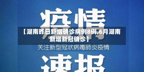 【湖南昨日新增确诊病例8例,6月湖南新增新冠确诊】