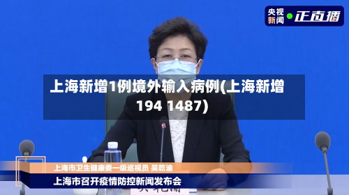 上海新增1例境外输入病例(上海新增194 1487)