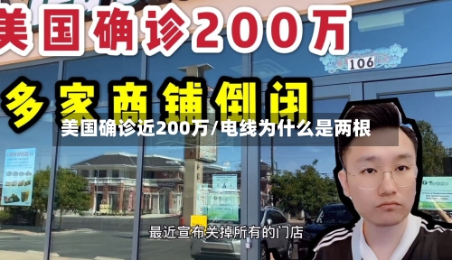 美国确诊近200万/电线为什么是两根