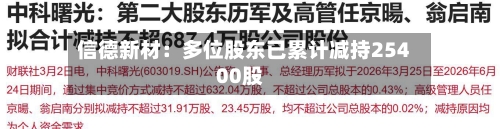 信德新材：多位股东已累计减持25400股