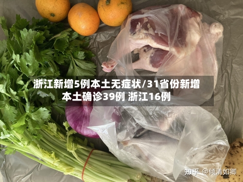 浙江新增5例本土无症状/31省份新增本土确诊39例 浙江16例