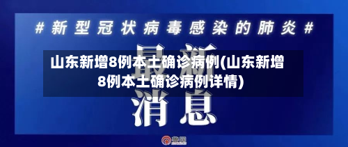 山东新增8例本土确诊病例(山东新增8例本土确诊病例详情)