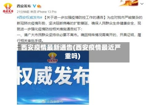 西安疫情最新通告(西安疫情最近严重吗)