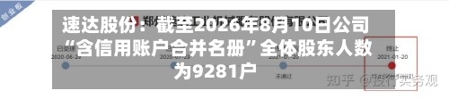 速达股份：截至2026年8月10日公司“含信用账户合并名册”全体股东人数为9281户-第2张图片