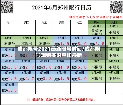 成都限号2021最新限号时间/成都限号规则实时查询最新