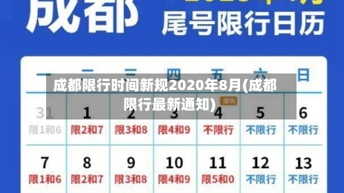 成都限行时间新规2020年8月(成都限行最新通知)-第2张图片