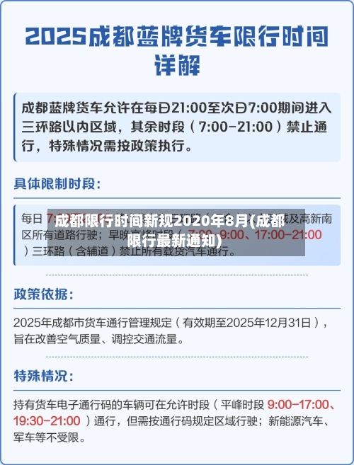 成都限行时间新规2020年8月(成都限行最新通知)