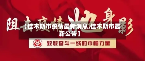 【佳木斯市疫情最新消息,佳木斯市最新公告】