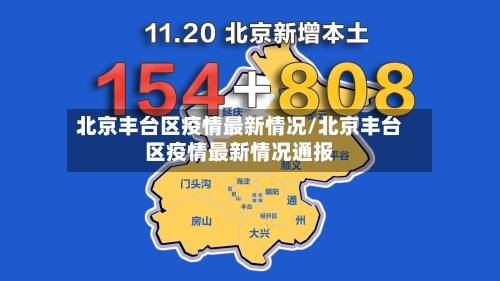 北京丰台区疫情最新情况/北京丰台区疫情最新情况通报-第2张图片