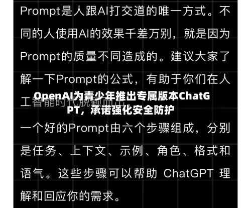 OpenAI为青少年推出专属版本ChatGPT，承诺强化安全防护-第2张图片