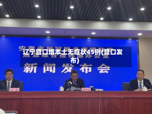 辽宁营口增本土无症状45例(营口发布)