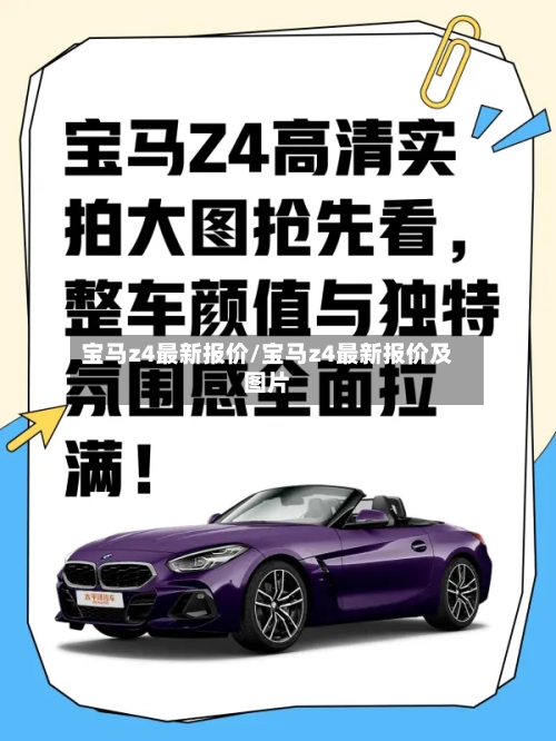 宝马z4最新报价/宝马z4最新报价及图片-第2张图片