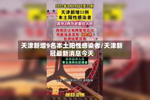 天津新增9名本土阳性感染者/天津新冠最新消息今天-第3张图片