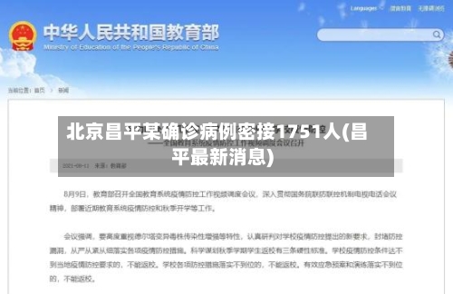 北京昌平某确诊病例密接1751人(昌平最新消息)