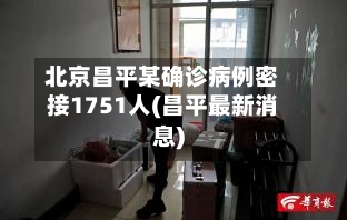 北京昌平某确诊病例密接1751人(昌平最新消息)-第2张图片