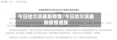 今日哈尔滨最新疫情/今日哈尔滨最新疫情通报-第3张图片