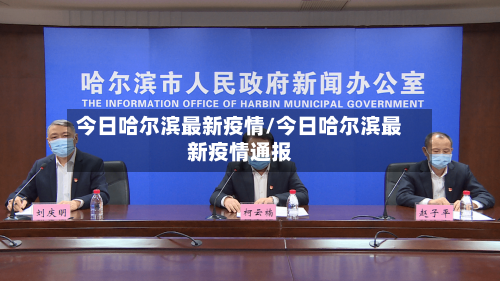 今日哈尔滨最新疫情/今日哈尔滨最新疫情通报-第2张图片