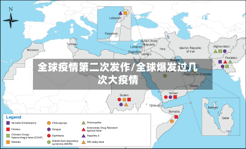 全球疫情第二次发作/全球爆发过几次大疫情