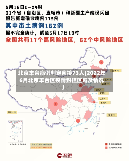 北京丰台病例判定密接73人(2022年6月北京丰台区疫情封控区域及情况)