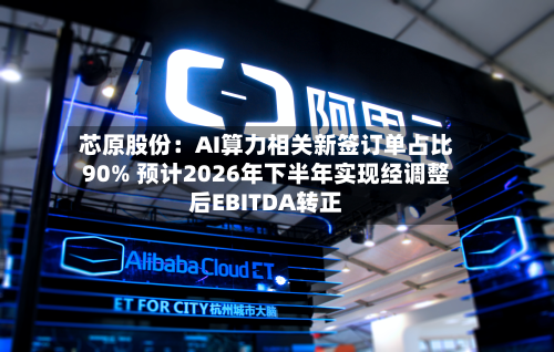 芯原股份：AI算力相关新签订单占比90% 预计2026年下半年实现经调整后EBITDA转正-第2张图片
