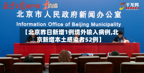 【北京昨日新增1例境外输入病例,北京新增本土感染者52例】