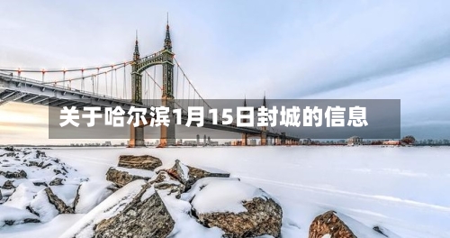 关于哈尔滨1月15日封城的信息