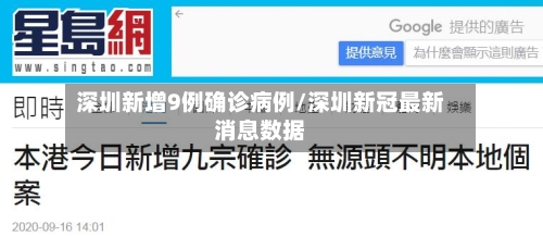 深圳新增9例确诊病例/深圳新冠最新消息数据-第2张图片