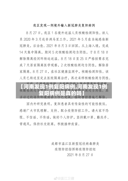 【河南发现1例复阳病例,河南发现1例复阳病例是真的吗】-第2张图片