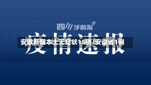 安徽新增本土无症状15例/安徽省1例-第3张图片